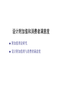 设计附加值和消费者满意度5