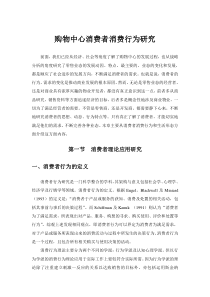 购物中心消费者消费行为研究