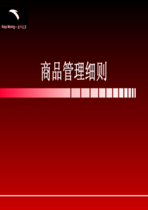 安踏商品管理细则-商品管理商品分类及商品销售(ppt 43) 