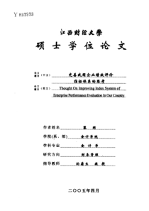 完善我国企业绩效评价指标体系的思考