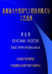 6畜禽场大中型沼气工程技术模式与工艺选择-邓良伟
