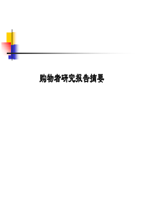 宝洁公司营销管理机密教程