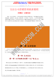 宝洁公司营销管理机密教程（推荐PDF153）