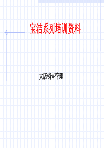 宝洁系列培训资料2(ppt79)--大店销售管理