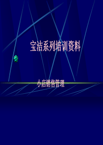 宝洁系列小店销售管理培训资料