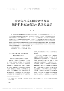 金融危机后英国金融消费者保护机制的演变及对我国的启示