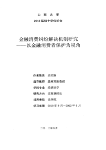 金融消费纠纷解决机制研究--以金融消费者保护为视角