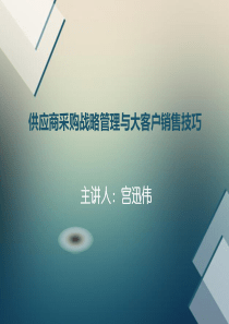 宫迅伟-供应商采购战略管理与大客户销售技巧