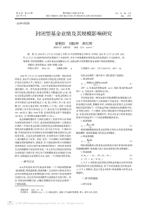 封闭型基金业绩及其规模影响研究