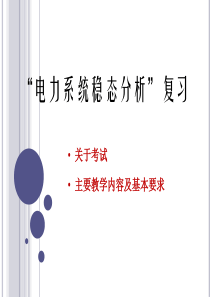 7-复习ppt-配电系统可靠性工程应用的现状及前景