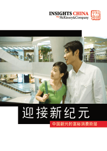 麦肯锡-中国富裕消费者报告