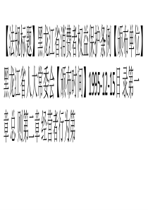 黑龙江省消费者权益保护条例