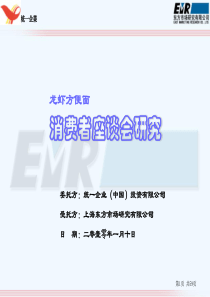 龙虾方便面消费者座谈会研究
