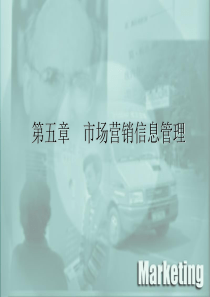 市场营销信息管理