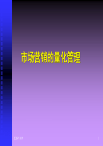 市场营销的量化管理（PPT 69页）