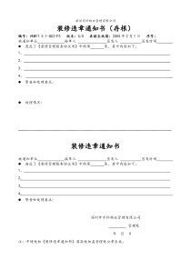 7.5.1-G02-F5装修违章通知书