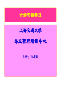 市场营销管理(陈思聪版本)