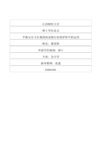 平衡记分卡在我国商业银行业绩评价中的运用