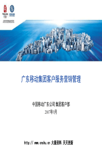 广东移动集团客户服务营销管理(PPT 71页)