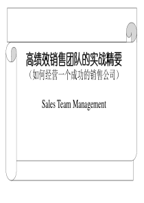 建立和管理高绩效的销售团队