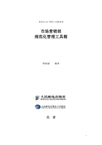 弗布克1+1管理工具箱系列《市场营销部规范化管理工具箱》(doc 137)
