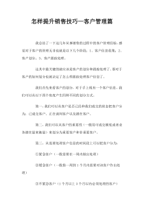 怎样提升销售技巧—客户管理篇