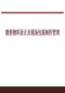 恒大销售物料设计及现场包装制作管理