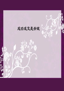 成功提交才是关键-终端店铺营销管理培训专家舒立平老师