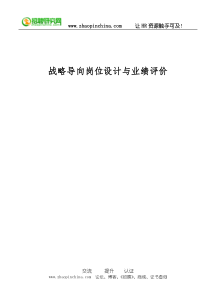 战略导向岗位设计与业绩评价