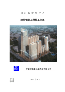 7、2地钢筋工程施工方案(新世界)