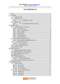 房地产销售管理操作全程