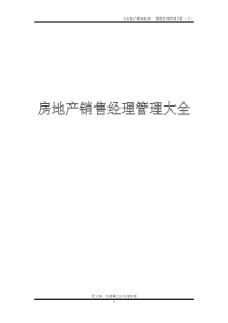 房地产销售经理管理大全
