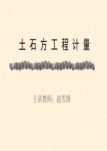 7土石方工程定额工程量计量