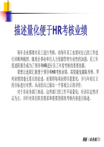 描述量化便于hr考核业绩