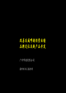 改善百威啤酒经营业绩品牌定位及新产品开发（麦肯锡咨询）