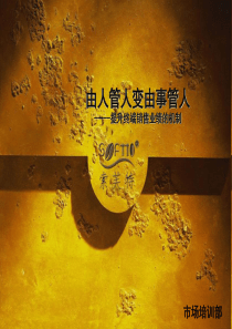 提升终端业绩的终端管理机制-OK