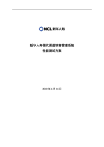 新华人寿银代渠道销售管理系统性能测试方案初评