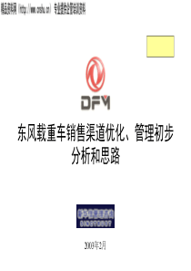 新华信《东风载重车销售渠道优化、管理初步分析和思路》(PPT_63页)