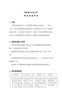 房地产企业绩效考核制度（DOC 6页）