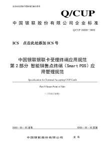 智能销售点终端应用管理规范
