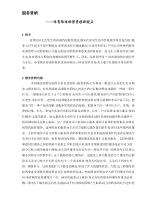 服务营销-体育场馆经营管理新视点（DOC5）(1)