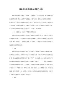 服装店如何在销售淡季提升业绩doc8