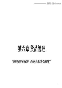 服装销售管理第6章