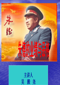 朱德业绩与品格