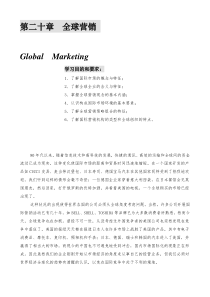 某公司营销管理金牌教程之全球营销课程
