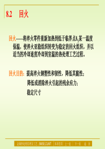 8-2材料科学与工程专业《金属热处理原理及工艺》课件-第八章 淬火与