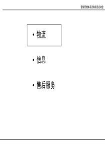 某家电公司营销管理体系物流、信息、售后服务