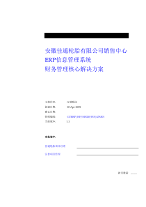某某轮胎有限公司销售中心ERP信息管理系统财务管理核心解决方案（DOC 86页）