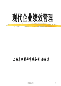 某软件公司现代企业绩效管理