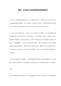 案例如何建立市场营销的绩效管理机制(doc9)